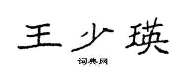 袁强王少瑛楷书个性签名怎么写