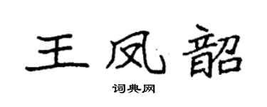 袁强王凤韶楷书个性签名怎么写