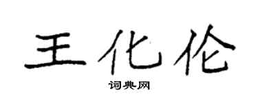 袁强王化伦楷书个性签名怎么写