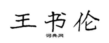 袁强王书伦楷书个性签名怎么写