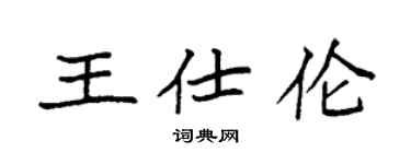 袁强王仕伦楷书个性签名怎么写