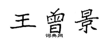 袁强王曾景楷书个性签名怎么写