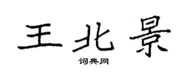 袁强王北景楷书个性签名怎么写