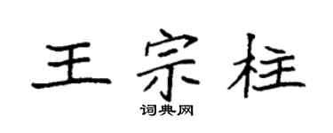 袁强王宗柱楷书个性签名怎么写