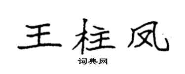 袁强王柱凤楷书个性签名怎么写