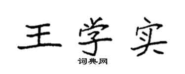 袁强王学实楷书个性签名怎么写