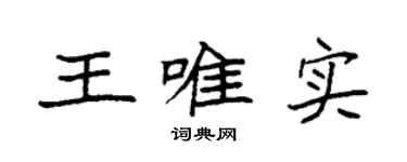 袁强王唯实楷书个性签名怎么写