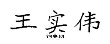 袁强王实伟楷书个性签名怎么写