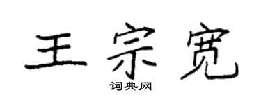 袁强王宗宽楷书个性签名怎么写