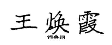 袁强王焕霞楷书个性签名怎么写