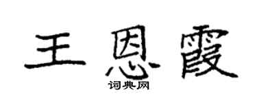 袁强王恩霞楷书个性签名怎么写