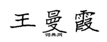 袁强王曼霞楷书个性签名怎么写