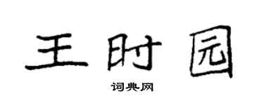 袁强王时园楷书个性签名怎么写