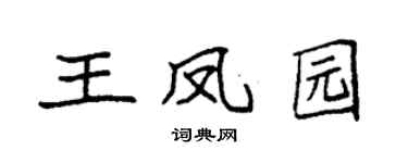 袁强王凤园楷书个性签名怎么写
