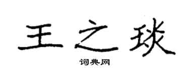 袁强王之琰楷书个性签名怎么写