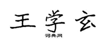 袁强王学玄楷书个性签名怎么写