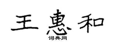 袁强王惠和楷书个性签名怎么写