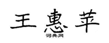 袁强王惠苹楷书个性签名怎么写