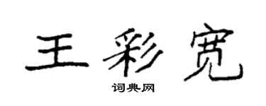 袁强王彩宽楷书个性签名怎么写