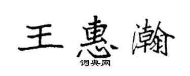 袁强王惠瀚楷书个性签名怎么写