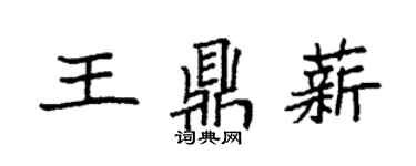 袁强王鼎薪楷书个性签名怎么写