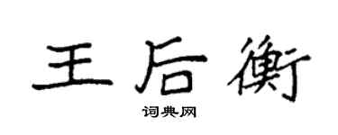袁强王后衡楷书个性签名怎么写
