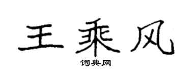 袁强王乘风楷书个性签名怎么写