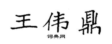 袁强王伟鼎楷书个性签名怎么写