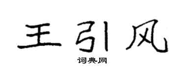 袁强王引风楷书个性签名怎么写