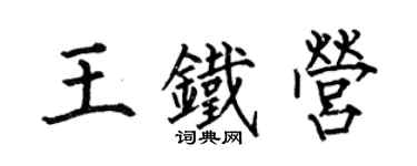 何伯昌王铁营楷书个性签名怎么写