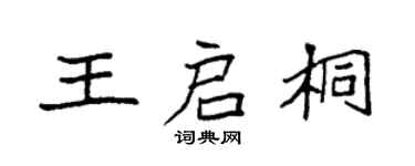 袁强王启桐楷书个性签名怎么写