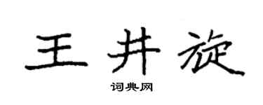 袁强王井旋楷书个性签名怎么写