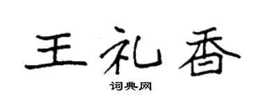 袁强王礼香楷书个性签名怎么写