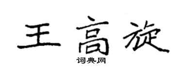 袁强王高旋楷书个性签名怎么写