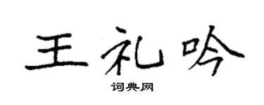 袁强王礼吟楷书个性签名怎么写