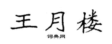 袁强王月楼楷书个性签名怎么写