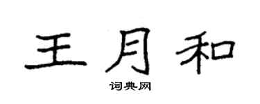 袁强王月和楷书个性签名怎么写