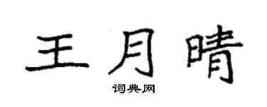 袁强王月晴楷书个性签名怎么写