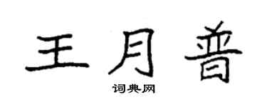 袁强王月普楷书个性签名怎么写