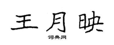 袁强王月映楷书个性签名怎么写