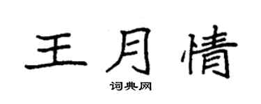 袁强王月情楷书个性签名怎么写