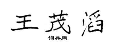 袁强王茂滔楷书个性签名怎么写