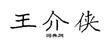 袁强王介侠楷书个性签名怎么写