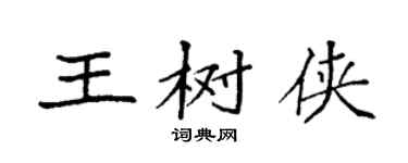 袁强王树侠楷书个性签名怎么写