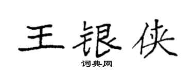 袁强王银侠楷书个性签名怎么写