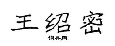 袁强王绍密楷书个性签名怎么写