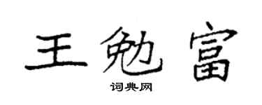 袁强王勉富楷书个性签名怎么写