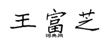 袁强王富芝楷书个性签名怎么写