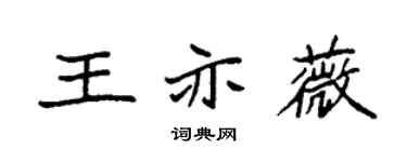 袁强王亦薇楷书个性签名怎么写