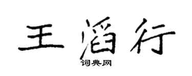 袁强王滔行楷书个性签名怎么写